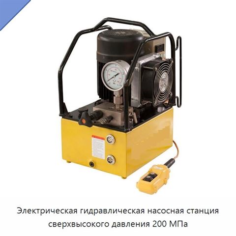 Электрическая гидравлическая насосная станция сверхвысокого давления 200 МПа