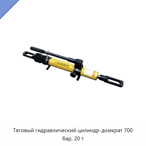 Тяговый гидравлический цилиндр-домкрат 700 бар, 20 т