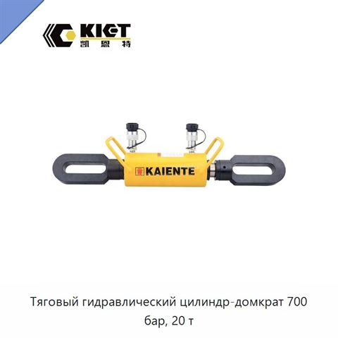 Тяговый гидравлический цилиндр-домкрат 700 бар, 20 т