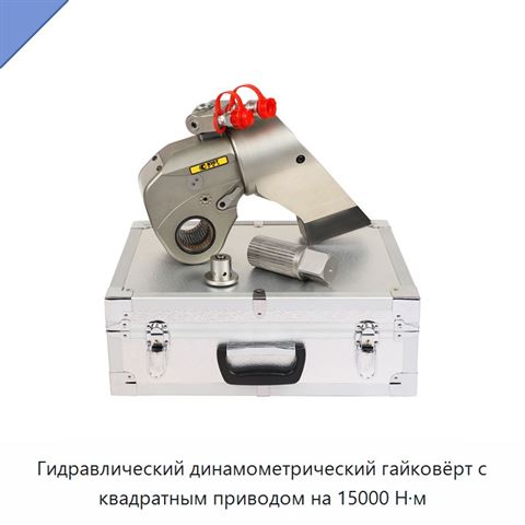 Гидравлический динамометрический гайковёрт с квадратным приводом на 15000 Н·м