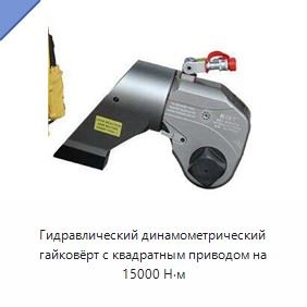 Гидравлический динамометрический гайковёрт с квадратным приводом на 15000 Н·м