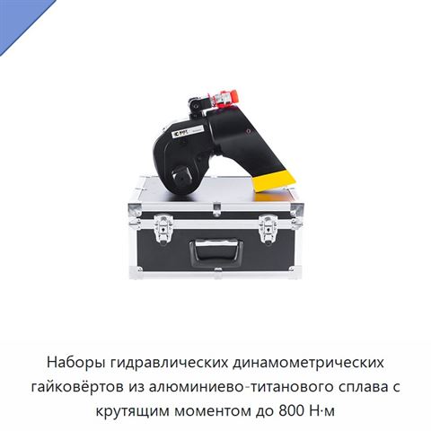 Наборы гидравлических динамометрических гайковёртов из алюминиево-титанового сплава с крутящим моментом до 800 Н·м