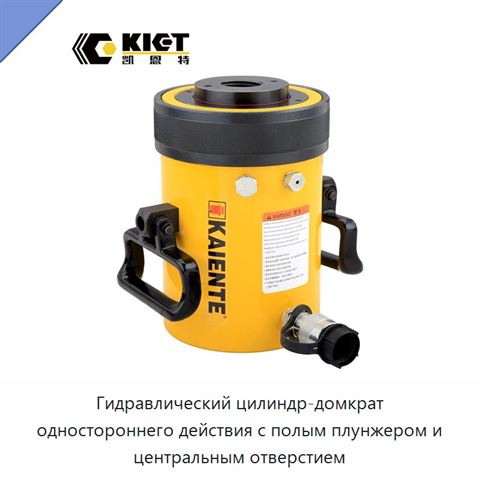Гидравлический цилиндр-домкрат одностороннего действия с полым плунжером и центральным отверстием