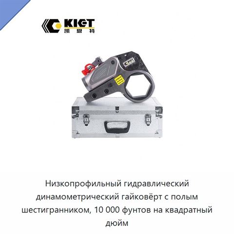 Низкопрофильный гидравлический динамометрический гайковёрт с полым шестигранником, 10 000 фунтов на квадратный дюйм