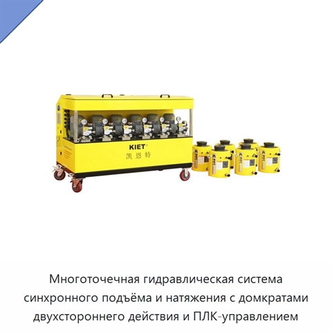 Многоточечная гидравлическая система синхронного подъёма и натяжения с домкратами двухстороннего действия и ПЛК-управлением
