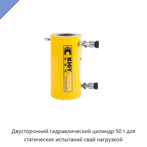 Двусторонний гидравлический цилиндр 50 т для статических испытаний свай нагрузкой