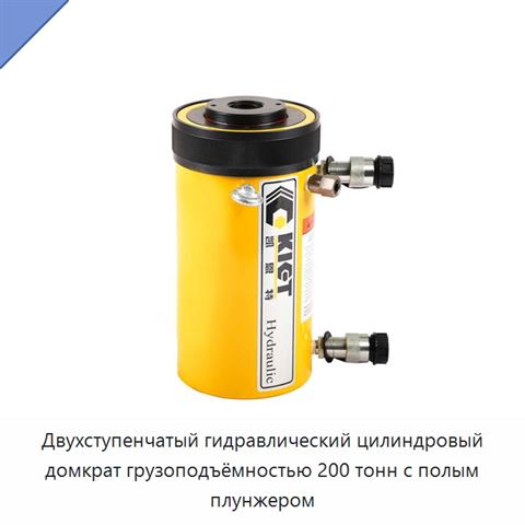 Двухступенчатый гидравлический цилиндровый домкрат грузоподъёмностью 200 тонн с полым плунжером