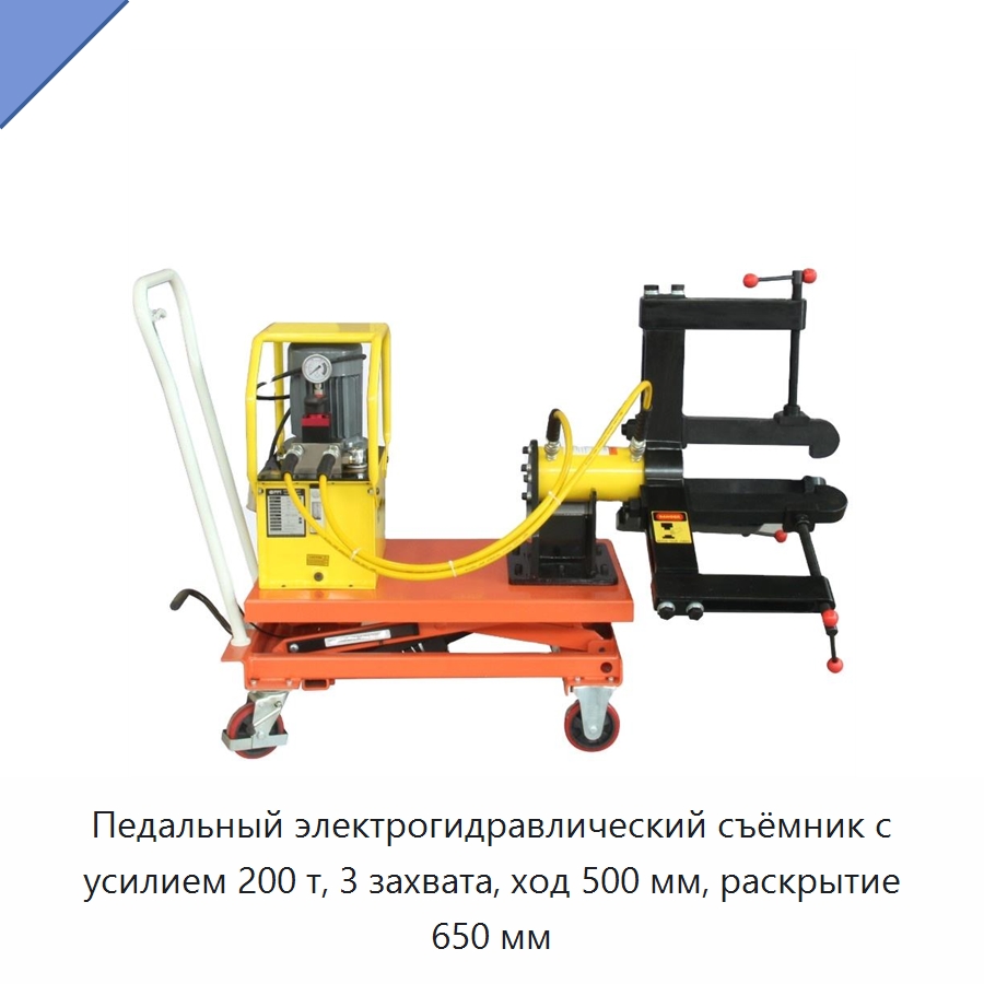 Педальный электрогидравлический съёмник с усилием 200 т, 3 захвата, ход 500 мм, раскрытие 650 мм — Прочие гидравлические инструменты