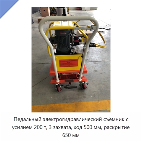 Педальный электрогидравлический съёмник с усилием 200 т, 3 захвата, ход 500 мм, раскрытие 650 мм