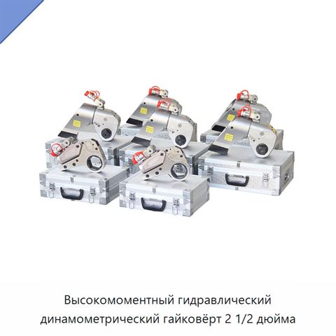 Высокомоментный гидравлический динамометрический гайковёрт 2 1/2 дюйма