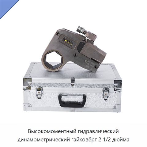 Высокомоментный гидравлический динамометрический гайковёрт 2 1/2 дюйма