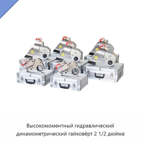 Высокомоментный гидравлический динамометрический гайковёрт 2 1/2 дюйма