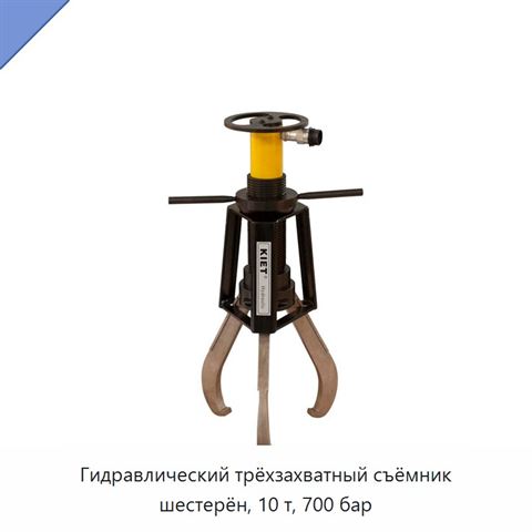 Гидравлический трёхзахватный съёмник шестерён, 10 т, 700 бар