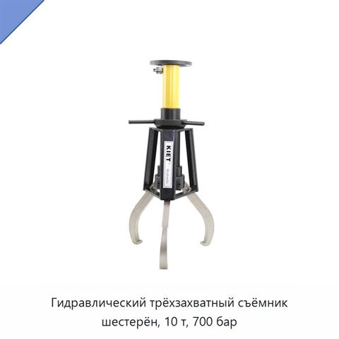 Гидравлический трёхзахватный съёмник шестерён, 10 т, 700 бар
