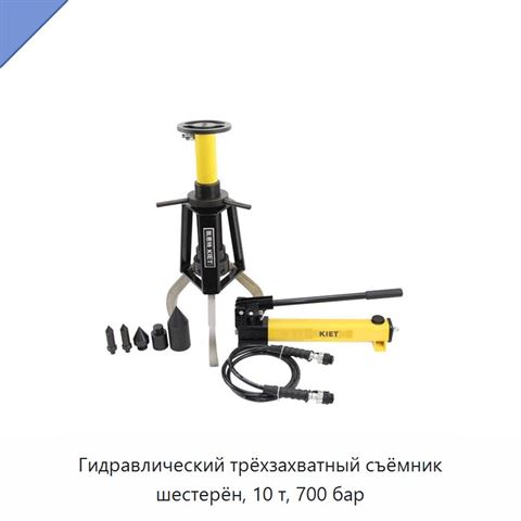 Гидравлический трёхзахватный съёмник шестерён, 10 т, 700 бар