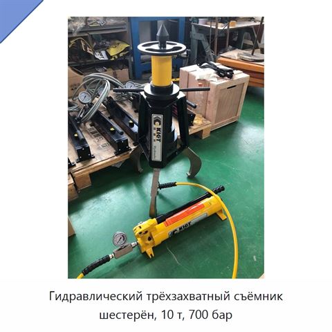 Гидравлический трёхзахватный съёмник шестерён, 10 т, 700 бар