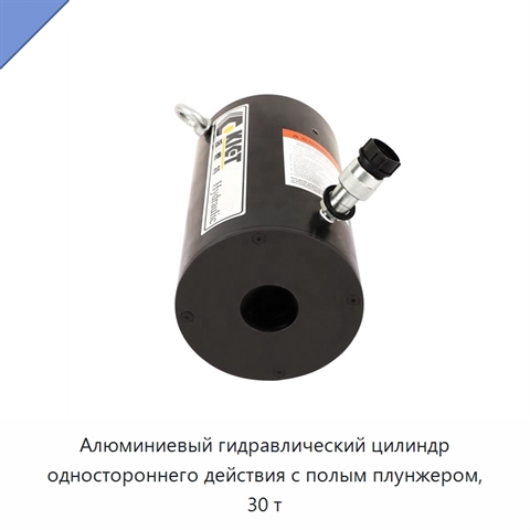 Алюминиевый гидравлический цилиндр одностороннего действия с полым плунжером, 30 т