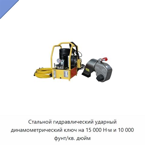 Стальной гидравлический ударный динамометрический ключ на 15 000 Н·м и 10 000 фунт/кв. дюйм