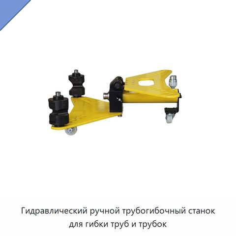 Гидравлический ручной трубогибочный станок для гибки труб и трубок