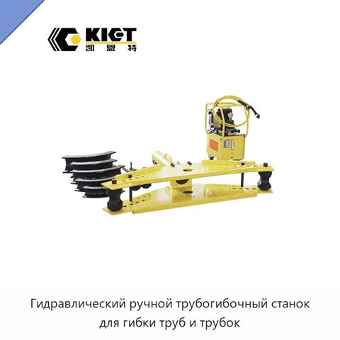 Гидравлический ручной трубогибочный станок для гибки труб и трубок