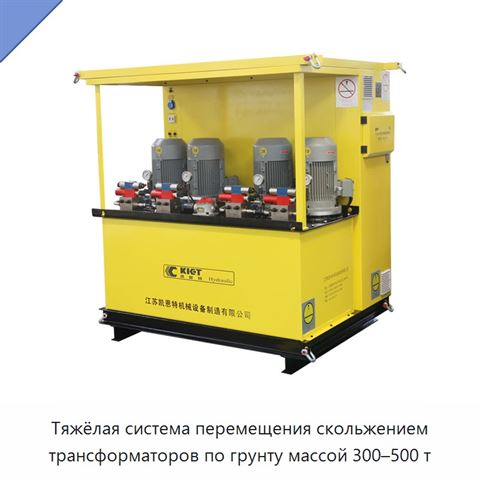Тяжёлая система перемещения скольжением трансформаторов по грунту массой 300–500 т