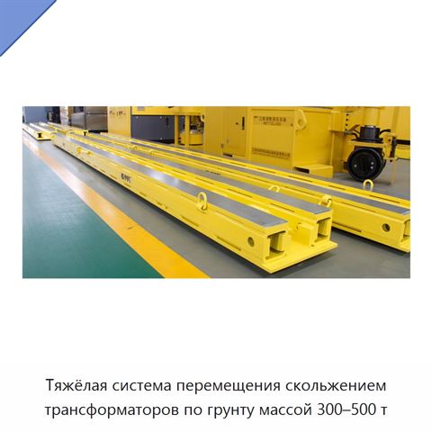 Тяжёлая система перемещения скольжением трансформаторов по грунту массой 300–500 т