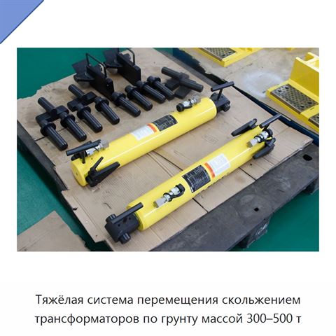 Тяжёлая система перемещения скольжением трансформаторов по грунту массой 300–500 т