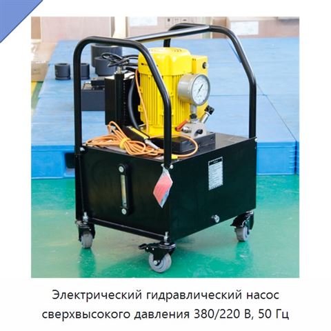 Электрический гидравлический насос сверхвысокого давления 380/220 В, 50 Гц