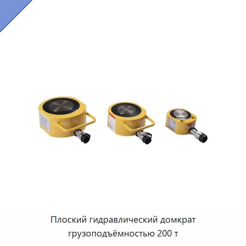 Плоский гидравлический домкрат грузоподъёмностью 200 т — Домкраты