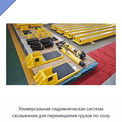 Универсальная гидравлическая система скольжения для перемещения грузов по полу