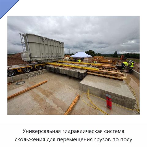 Универсальная гидравлическая система скольжения для перемещения грузов по полу