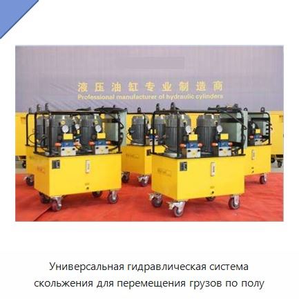 Универсальная гидравлическая система скольжения для перемещения грузов по полу