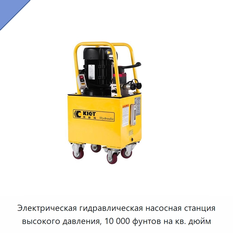 Электрическая гидравлическая насосная станция высокого давления, 10 000 фунтов на кв. дюйм — Насосы