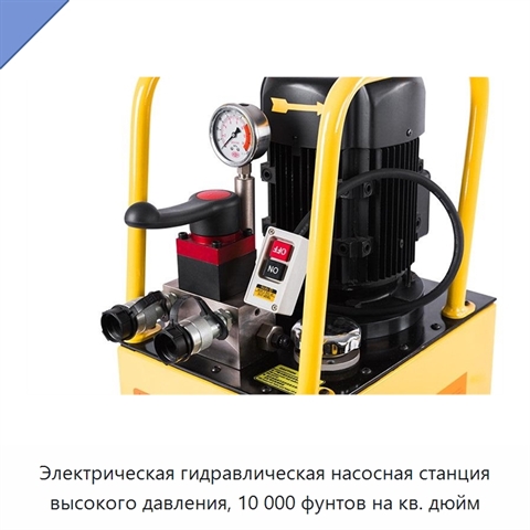 Электрическая гидравлическая насосная станция высокого давления, 10 000 фунтов на кв. дюйм