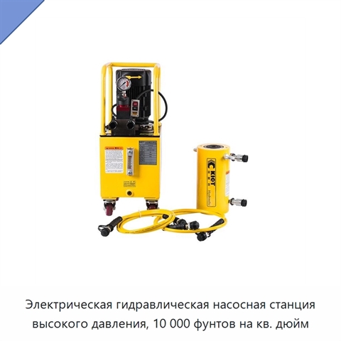 Электрическая гидравлическая насосная станция высокого давления, 10 000 фунтов на кв. дюйм