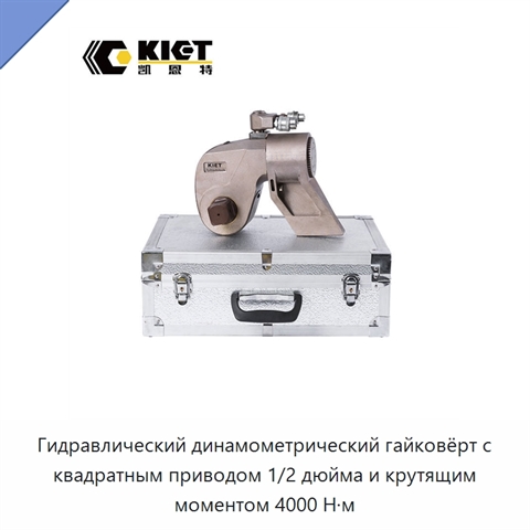 Гидравлический динамометрический гайковёрт с квадратным приводом 1/2 дюйма и крутящим моментом 4000 Н·м