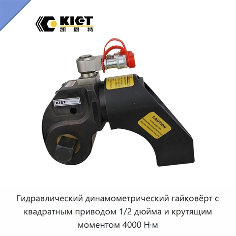 Гидравлический динамометрический гайковёрт с квадратным приводом 1/2 дюйма и крутящим моментом 4000 Н·м