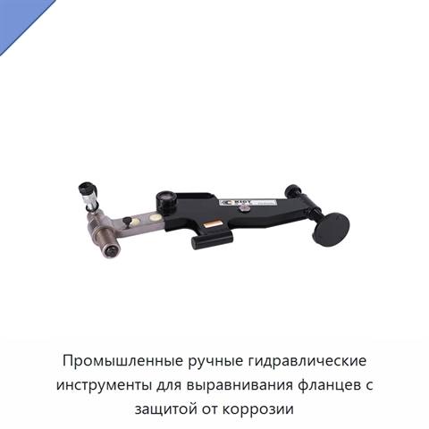 Промышленные ручные гидравлические инструменты для выравнивания фланцев с защитой от коррозии