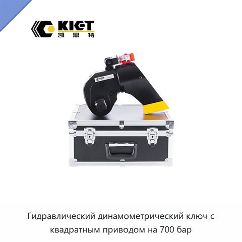 Гидравлический динамометрический ключ с квадратным приводом на 700 бар