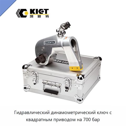 Гидравлический динамометрический ключ с квадратным приводом на 700 бар