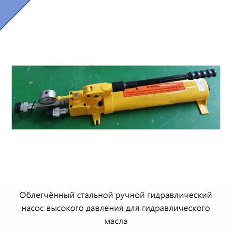 Облегчённый стальной ручной гидравлический насос высокого давления для гидравлического масла