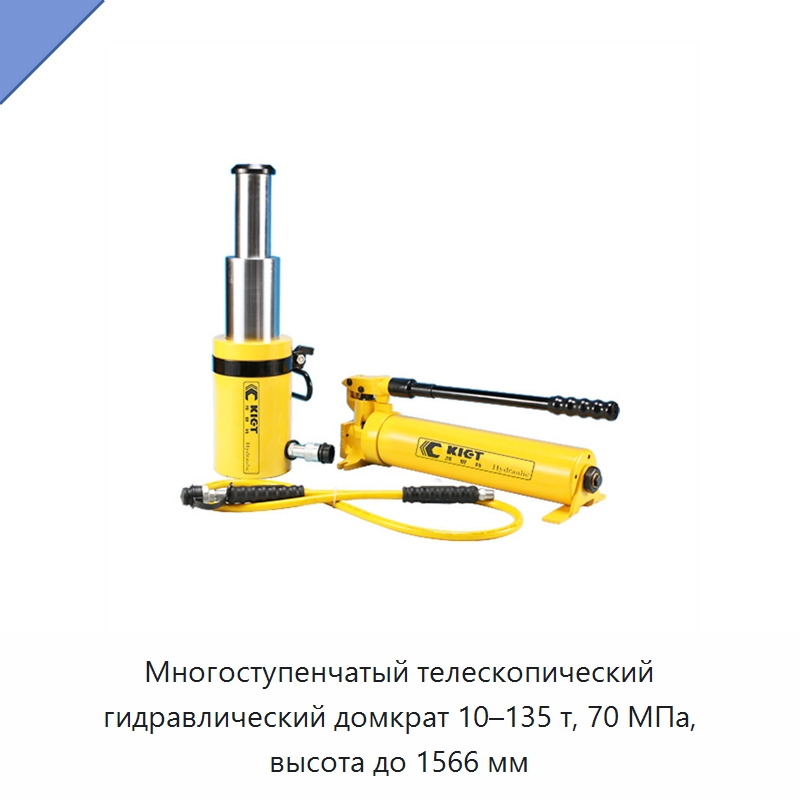 Многоступенчатый телескопический гидравлический домкрат 10–135 т, 70 МПа, высота до 1566 мм — Домкраты