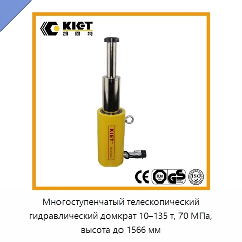 Многоступенчатый телескопический гидравлический домкрат 10–135 т, 70 МПа, высота до 1566 мм
