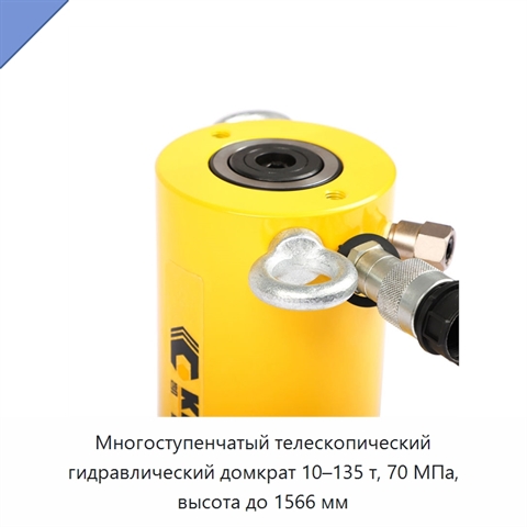 Многоступенчатый телескопический гидравлический домкрат 10–135 т, 70 МПа, высота до 1566 мм