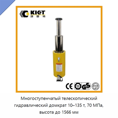 Многоступенчатый телескопический гидравлический домкрат 10–135 т, 70 МПа, высота до 1566 мм