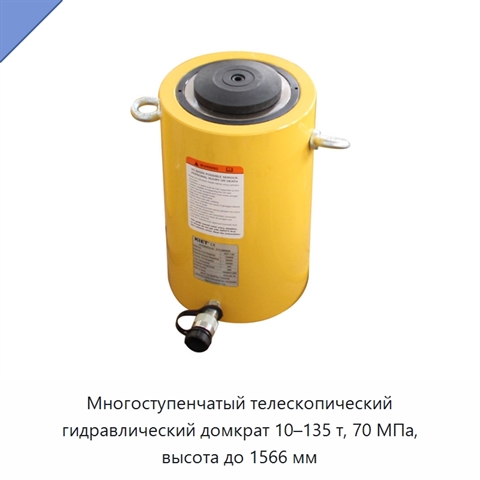 Многоступенчатый телескопический гидравлический домкрат 10–135 т, 70 МПа, высота до 1566 мм