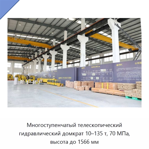 Многоступенчатый телескопический гидравлический домкрат 10–135 т, 70 МПа, высота до 1566 мм