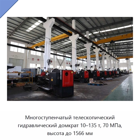 Многоступенчатый телескопический гидравлический домкрат 10–135 т, 70 МПа, высота до 1566 мм