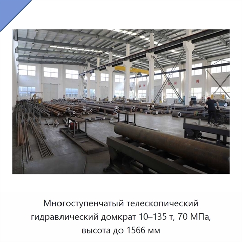 Многоступенчатый телескопический гидравлический домкрат 10–135 т, 70 МПа, высота до 1566 мм
