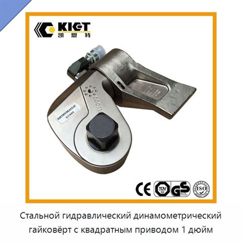 Стальной гидравлический динамометрический гайковёрт с квадратным приводом 1 дюйм